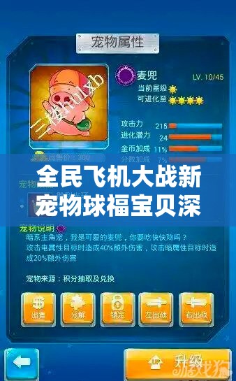 全民飞机大战新宠物球福宝贝深度评测，资源管理技巧、高效利用策略与价值最大化指南