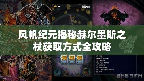 风帆纪元揭秘赫尔墨斯之杖获取方式全攻略