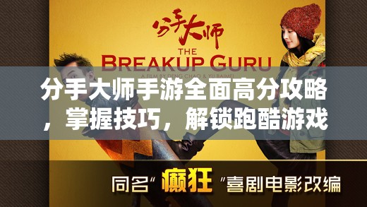 分手大师手游全面高分攻略，掌握技巧，解锁跑酷游戏新境界与极限