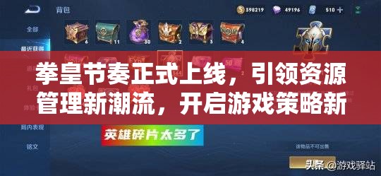拳皇节奏正式上线，引领资源管理新潮流，开启游戏策略新篇章