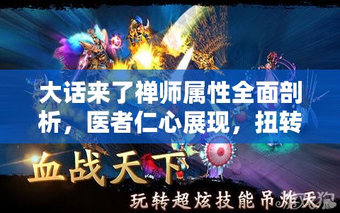大话来了禅师属性全面剖析，医者仁心展现，扭转乾坤之力揭秘
