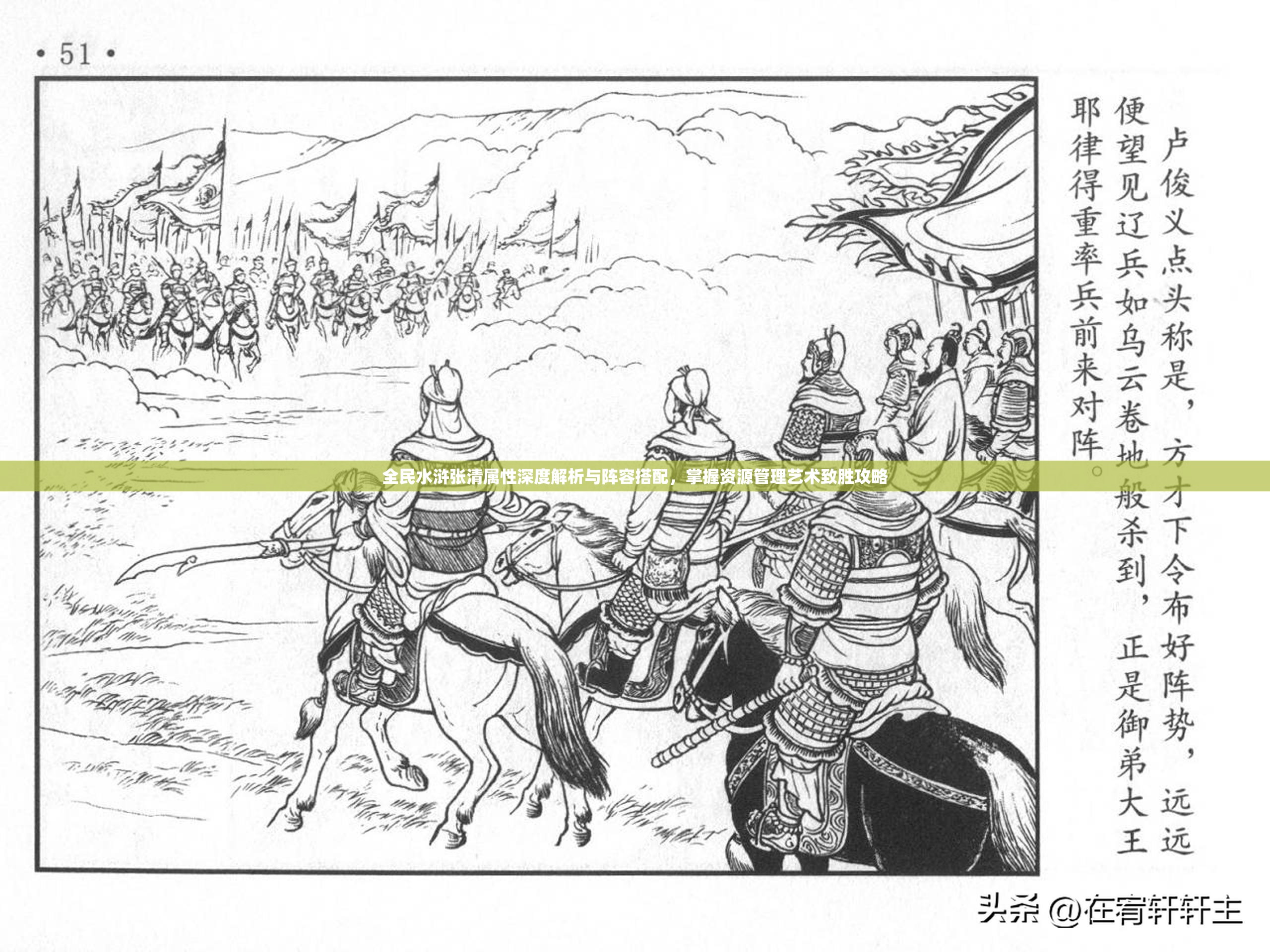 全民水浒张清属性深度解析与阵容搭配，掌握资源管理艺术致胜攻略
