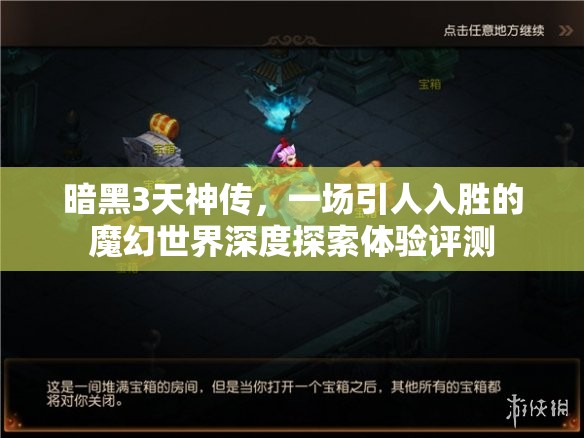 暗黑3天神传，一场引人入胜的魔幻世界深度探索体验评测