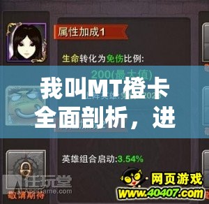 我叫MT橙卡全面剖析，进化属性详解与高效获得方式指南
