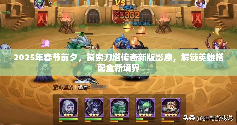 2025年春节前夕，探索刀塔传奇新版影魔，解锁英雄搭配全新境界
