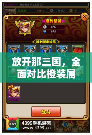 放开那三国，全面对比橙装属性，精心打造你的个性化专属战场神器
