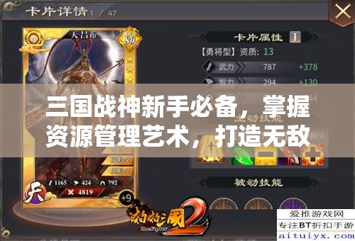 三国战神新手必备，掌握资源管理艺术，打造无敌战神之路