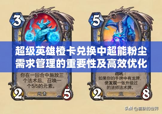 超级英雄橙卡兑换中超能粉尘需求管理的重要性及高效优化策略