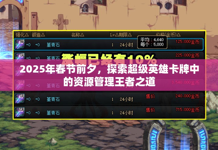 2025年春节前夕，探索超级英雄卡牌中的资源管理王者之道