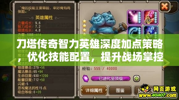 刀塔传奇智力英雄深度加点策略，优化技能配置，提升战场掌控力心得
