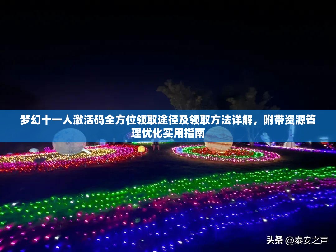 梦幻十一人激活码全方位领取途径及领取方法详解，附带资源管理优化实用指南