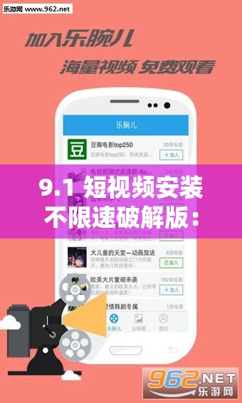 9.1 短视频安装不限速破解版：畅享无限制的视频体验