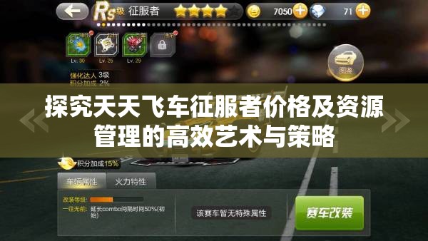 探究天天飞车征服者价格及资源管理的高效艺术与策略