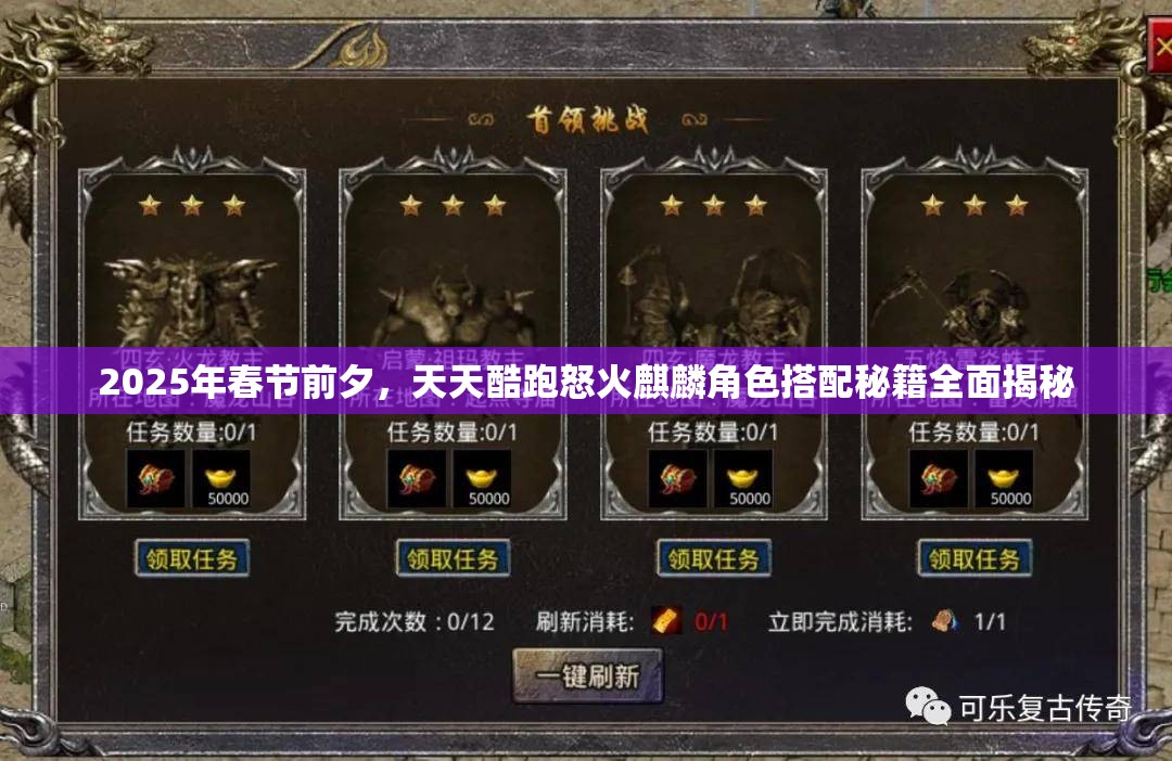 2025年春节前夕，天天酷跑怒火麒麟角色搭配秘籍全面揭秘