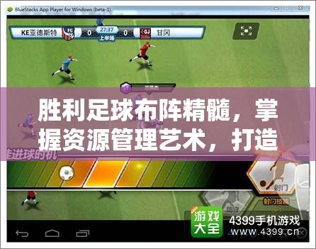 胜利足球布阵精髓，掌握资源管理艺术，打造无敌战术布局