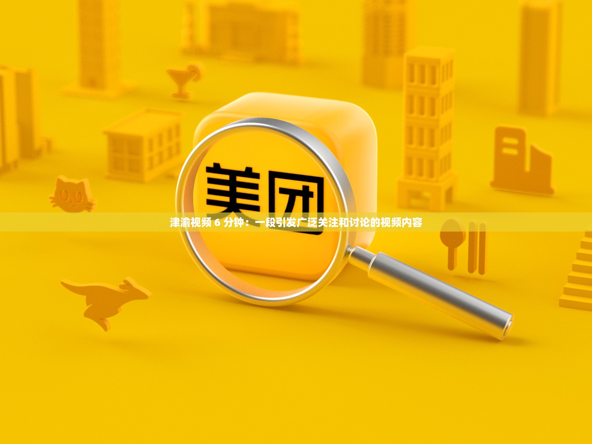 津渝视频 6 分钟：一段引发广泛关注和讨论的视频内容