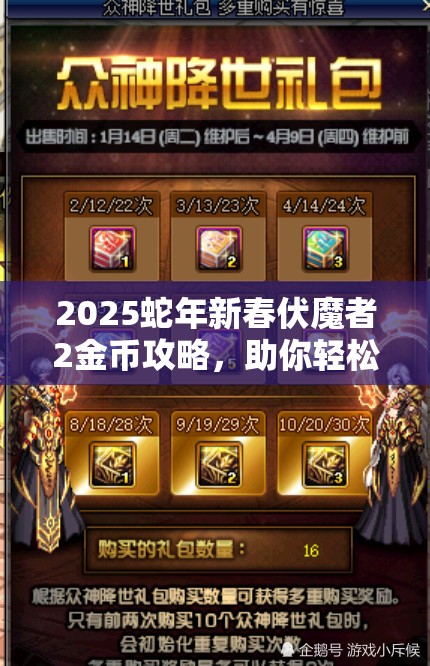 2025蛇年新春伏魔者2金币攻略，助你轻松攒下财富，称霸游戏世界！