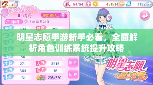 明星志愿手游新手必看，全面解析角色训练系统提升攻略