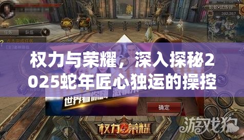 权力与荣耀，深入探秘2025蛇年匠心独运的操控系统界面