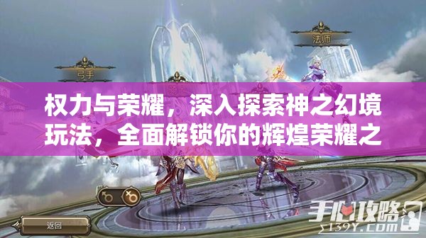 权力与荣耀，深入探索神之幻境玩法，全面解锁你的辉煌荣耀之路