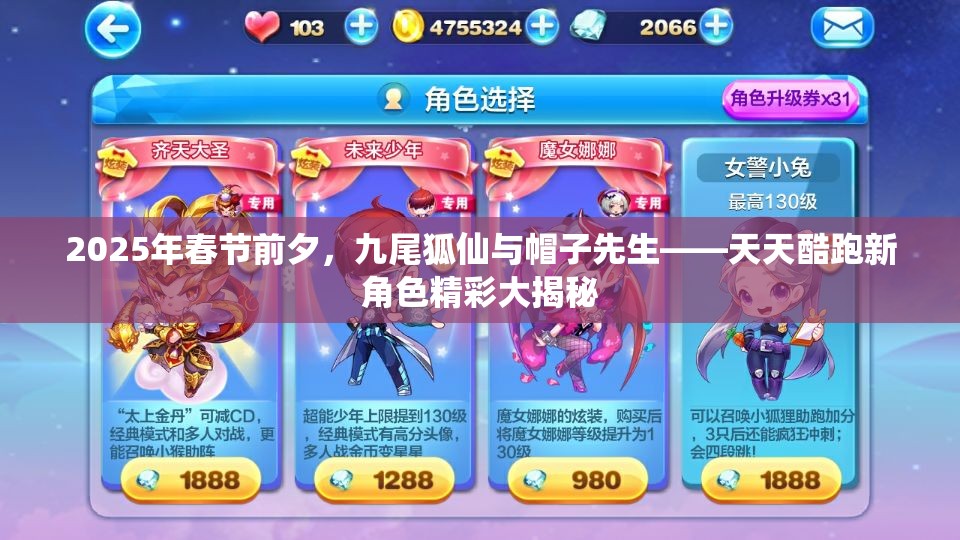 2025年春节前夕，九尾狐仙与帽子先生——天天酷跑新角色精彩大揭秘