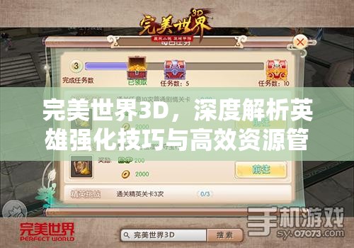 完美世界3D，深度解析英雄强化技巧与高效资源管理艺术