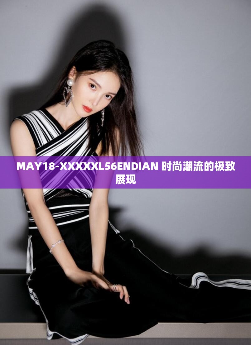MAY18-XXXXXL56ENDIAN 时尚潮流的极致展现