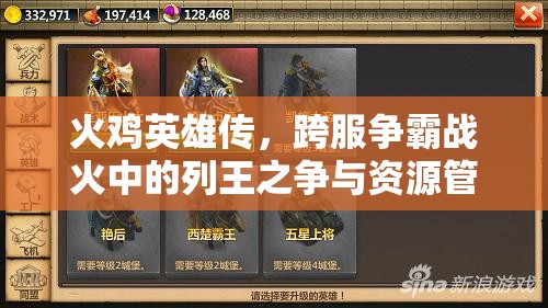 火鸡英雄传，跨服争霸战火中的列王之争与资源管理精妙艺术