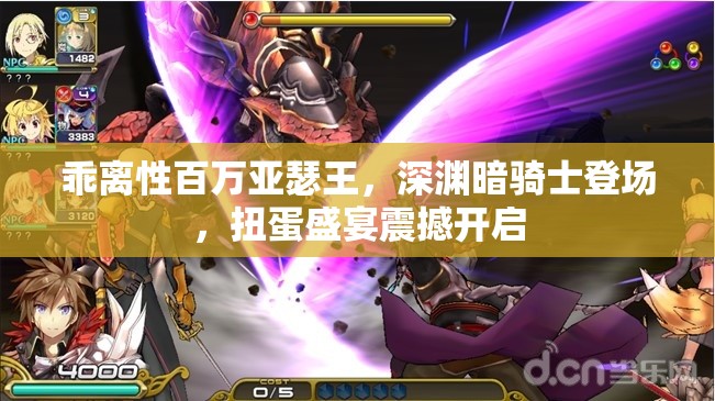 乖离性百万亚瑟王，深渊暗骑士登场，扭蛋盛宴震撼开启