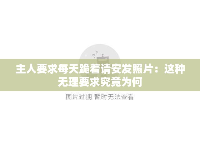 主人要求每天跪着请安发照片：这种无理要求究竟为何