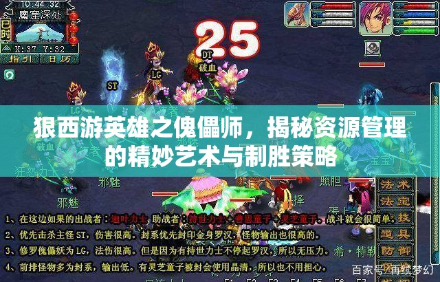 狠西游英雄之傀儡师，揭秘资源管理的精妙艺术与制胜策略