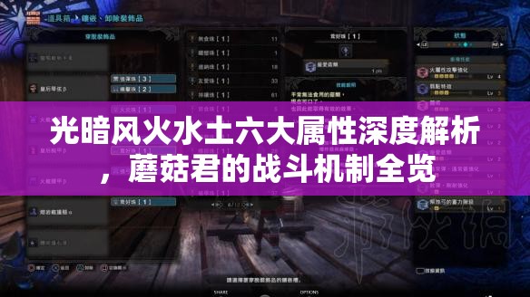 光暗风火水土六大属性深度解析，蘑菇君的战斗机制全览