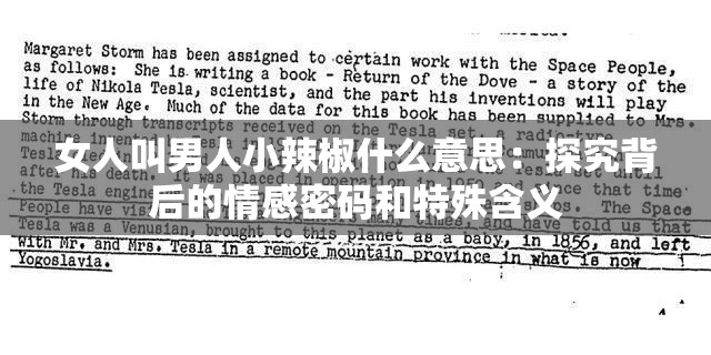 女人叫男人小辣椒什么意思：探究背后的情感密码和特殊含义