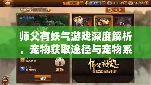 师父有妖气游戏深度解析，宠物获取途径与宠物系统全面探索