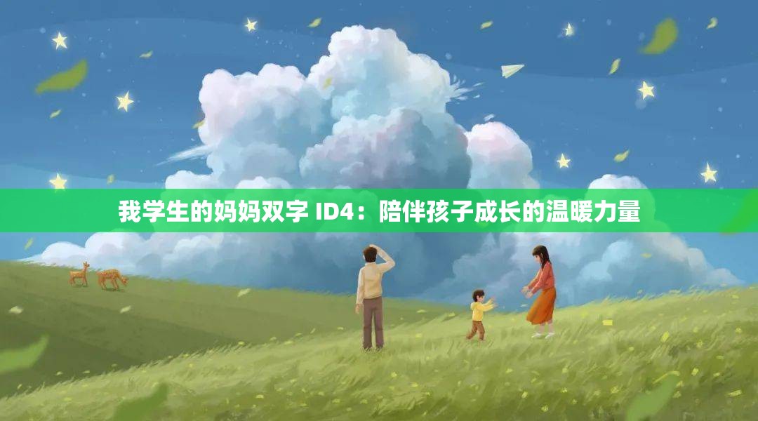 我学生的妈妈双字 ID4：陪伴孩子成长的温暖力量
