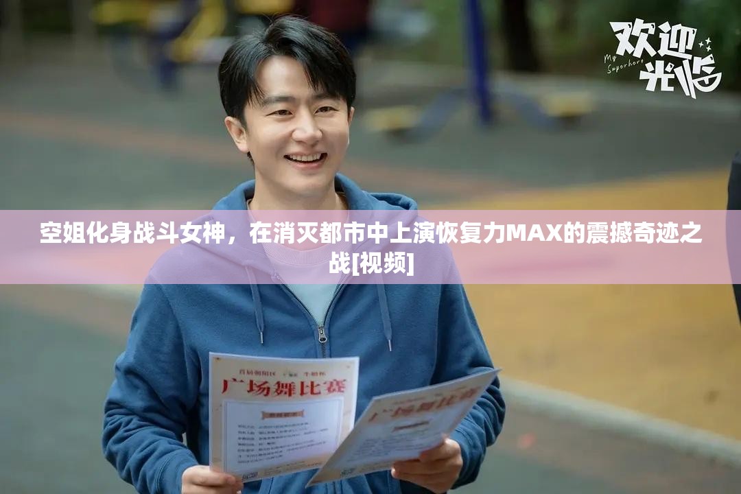 空姐化身战斗女神，在消灭都市中上演恢复力MAX的震撼奇迹之战[视频]