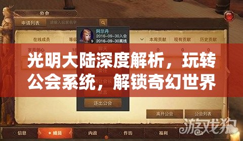 光明大陆深度解析，玩转公会系统，解锁奇幻世界的无限探索与可能