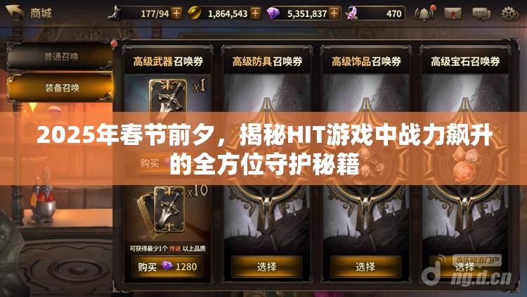 2025年春节前夕，揭秘HIT游戏中战力飙升的全方位守护秘籍