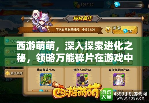 西游萌萌，深入探索进化之秘，领略万能碎片在游戏中的无限魅力与可能