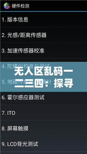 无人区乱码一二三四：探寻神秘代码背后的隐秘故事
