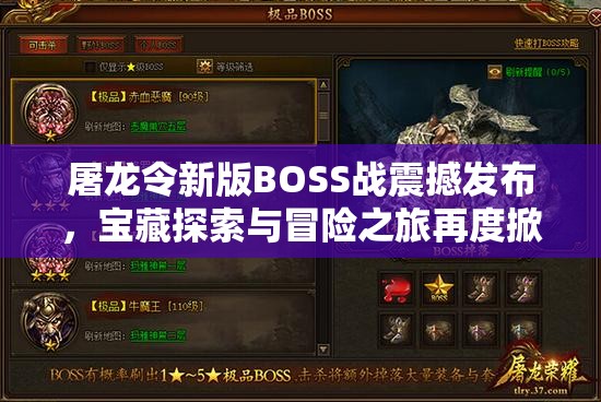 屠龙令新版BOSS战震撼发布，宝藏探索与冒险之旅再度掀起狂澜热潮