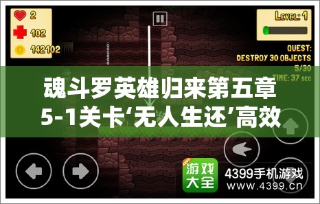 魂斗罗英雄归来第五章5-1关卡‘无人生还’高效通关策略秘籍