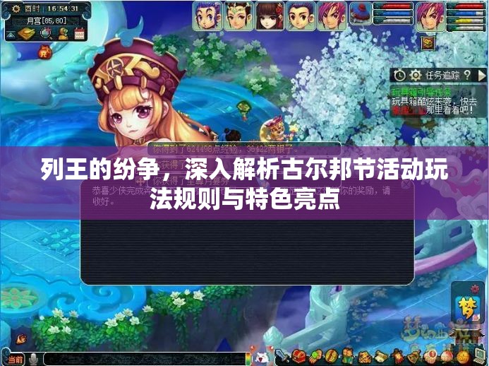 列王的纷争，深入解析古尔邦节活动玩法规则与特色亮点