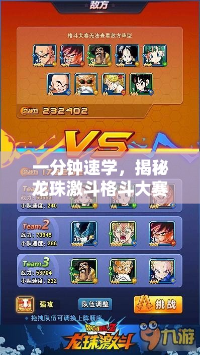 一分钟速学，揭秘龙珠激斗格斗大赛高效制胜策略与秘籍