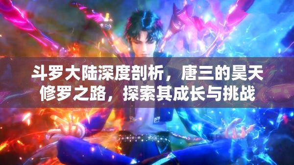 斗罗大陆深度剖析，唐三的昊天修罗之路，探索其成长与挑战