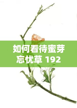 如何看待蜜芽忘忧草 192.mon 免费观看无广告这一现象？