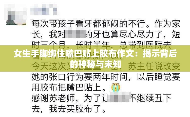 女生手脚绑住嘴巴贴上胶布作文：揭示背后的神秘与未知