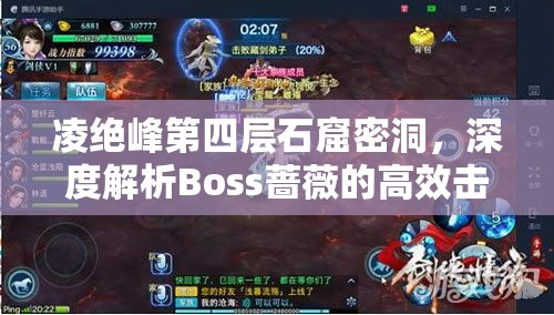 凌绝峰第四层石窟密洞，深度解析Boss蔷薇的高效击杀技巧