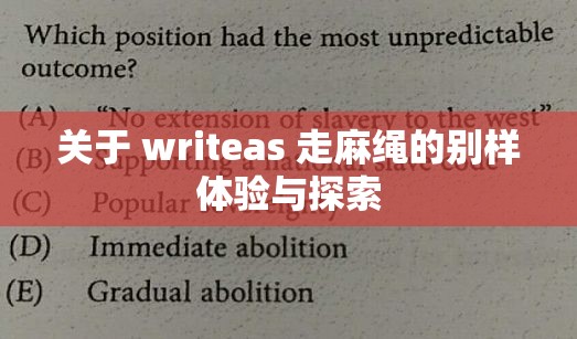 关于 writeas 走麻绳的别样体验与探索