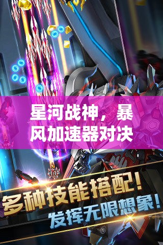星河战神，暴风加速器对决钢铁一击，深度解析哪款才是你的终极战斗神器？